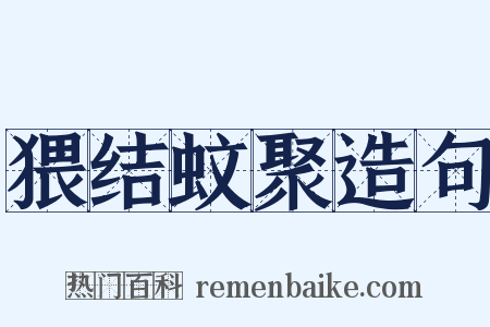 猥结蚊聚造句是什么意思的图片